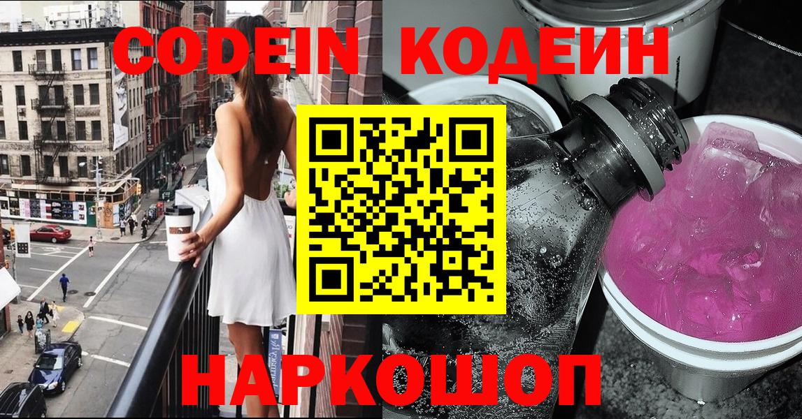 закладки  Codein Purple Drank  Гусь-Хрустальный  Вход с VPN  Кодеин Purple Drank 